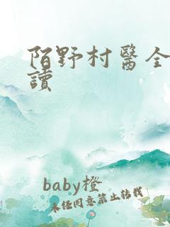 陌野村医全文阅读
