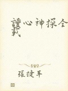 读心神探全集下载