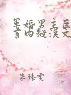 军婚男主巨糙的有肉糙汉文