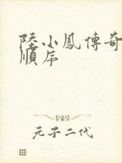 陆小凤传奇小说顺序