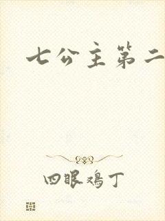 七公主第二季