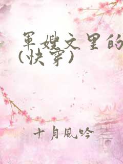 军嫂文里的女配(快穿)