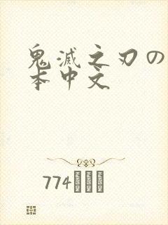 鬼灭之刃のエロ本中文