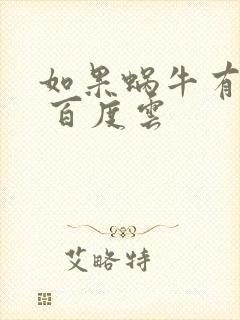 如果蜗牛有爱情 百度云