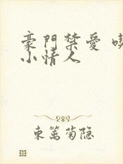 豪门禁爱 吃定小情人