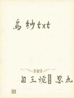 乌纱txt