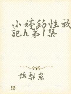 小婷的性放荡日记h第1集