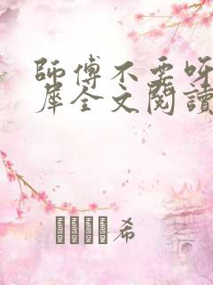 师傅不要呀洛灵犀全文阅读小说