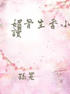 媚骨生香小说阅读