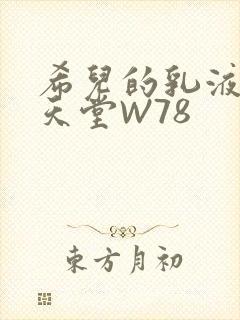 希儿的乳液狂飙天堂W78