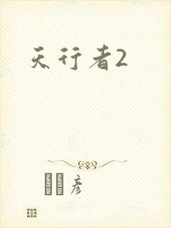 天行者2