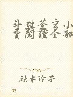 斗破苍穹小说免费阅读全部