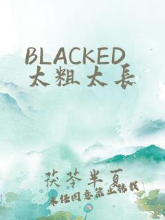BLACKED太粗太长