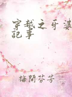 穿越之牙婆生存记事