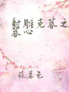 射雕克蓉之克骨蓉心