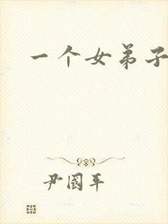 一个女弟子秦央