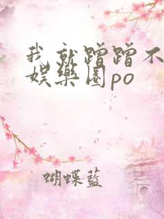 我就蹭蹭不进去娱乐圈po