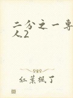 二分之一专属恋人2