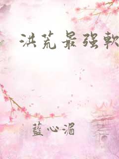 洪荒最强软饭王