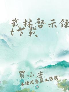 武林启示录txt下载