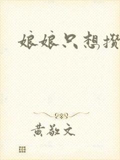 娘娘只想攒积分