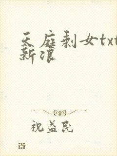 天庭剩女txt新浪