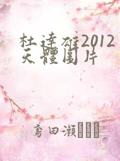 杜达雄2012天体图片