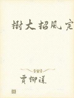 树大招风完整版