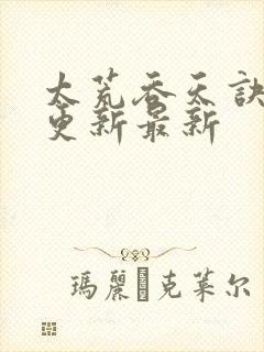 太荒吞天诀最快更新最新