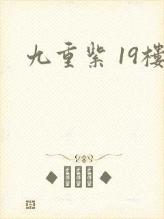 九重紫 19楼