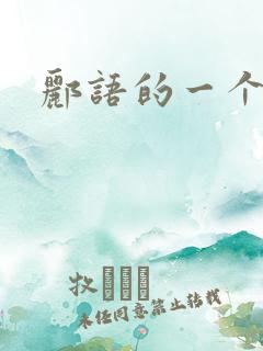 郦语的一个微秒