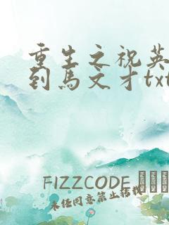 重生之祝英台遇到马文才txt