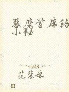 恶魔首席的贴身小秘