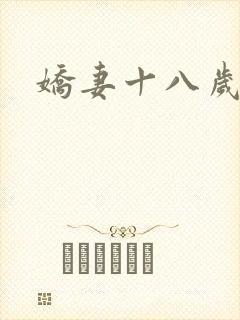 娇妻十八岁
