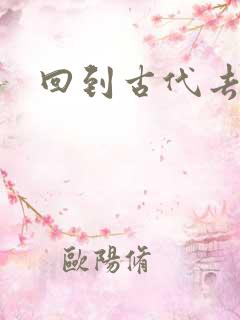 回到古代去逍遥