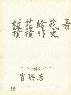 校花给我看他小积积作文