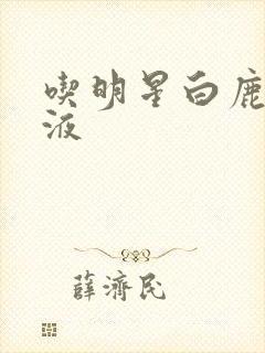 吃明星白鹿的乳液