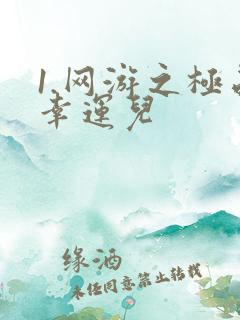 1.网游之极品幸运儿