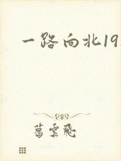 一路向北19楼