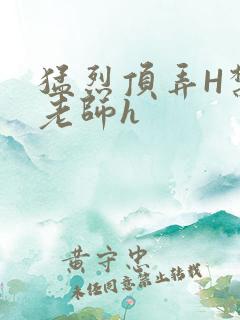 猛烈顶弄H禁欲老师h