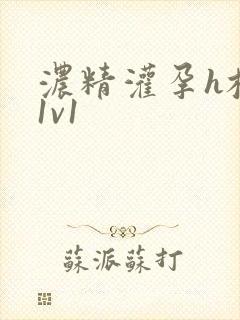 浓精灌孕h校园1v1