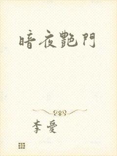 暗夜艳门