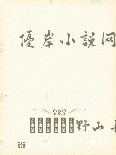 优岸小说网