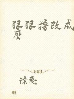 狠狠撸改成了什么