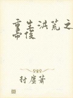 重生洪荒之我是帝俊