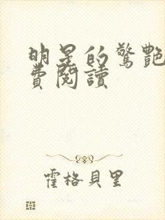 明星的惊艳史免费阅读