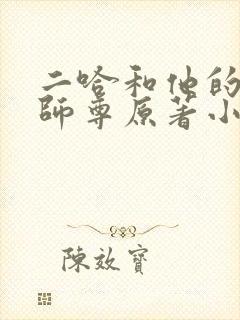 二哈和他的白猫师尊原著小说未删减版