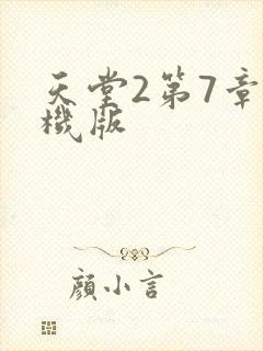 天堂2第7章单机版