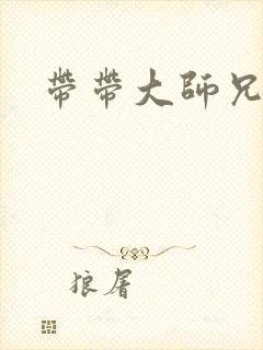 带带大师兄
