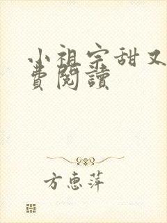 小祖宗甜又野免费阅读